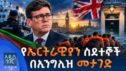 የኤርትራዊያን ስደተኞች በኢንግሊዝ መታገድ፣ ጥቅምት 05, 2019 What's New Oct 15, 2026