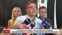 Αγρότες στον Μ.Σχοινά: "Δεν ζούμε με αποφάσεις, θέλουμε χρήματα"