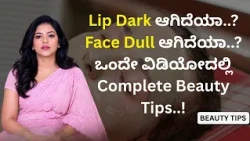 Lip Dark ಆಗಿದೆಯಾ..? Face Dull ಆಗಿದೆಯಾ..?    ಒಂದೇ ವಿಡಿಯೋದಲ್ಲಿ Complete Beauty  Tips..!