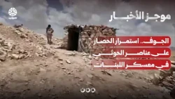 Al-Jawf: Siege of Houthi elements at Al-Labanat camp continues for the sixth day | News Brief