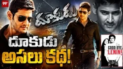 Mahesh Babu Dookudu Re Release: Unknown Facts Behind The Blockbuster Movie | Dookudu Original Story
