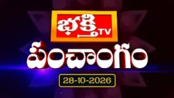 భక్తి టీవీ పంచాంగం | 28th October 2026 | Bhakthi TV Panchangam in Telugu | Daily Telugu Panchangam