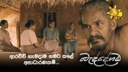 ආරච්චි හැමදාම ගමට කළේ අසාධාරණකම්...