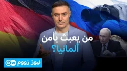 ما علاقة "البيت الروسي" بالأمن في ألمانيا؟  | نيوز زووم