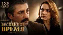 As Time Goes By | Episode 136 | Russian Dub | Turkish Drama