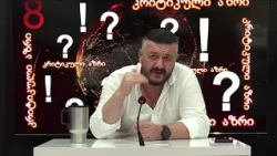 ერის ლანძღვა! ვის და რა მიზანს ემსახურება?
