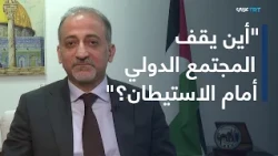 الاستيطان واعتداءات الضفة.. قراءة مع السفير مهند العكلوك