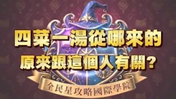 《全民星攻略》四菜一湯從哪來的 原來跟這個人有關?