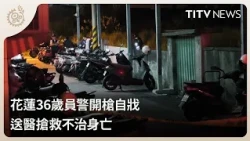 36-Year-Old Hualien Police Officer Dies by Suicide After Shooting Himself | Daily News Highlights...