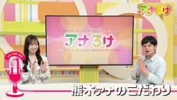 [Ana-Roke] Announcer Kumaki’s Preferences - Aired 09/05/2026