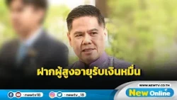 "วราวุธ" ฝากผู้สูงอายุใช้เงินหมื่นคุ้มค่าเกิดประโยชน์สูงสุด