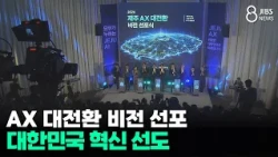 AX Transformation Vision Announced: Leading Innovation in South Korea/JIBS/Jeju/09.11.2026