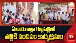 విద్యార్థులెవరికీ అమ్మఒడి దూరం కానివ్వొద్దు- Minister Parthasarathy | Thalliki Vandanam | Eluru