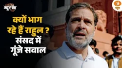 HM Amit Shah चर्चा को तैयार, फिर क्यों भाग रहा विपक्ष? | BJP | Rahul Gandhi | Monsoon Session