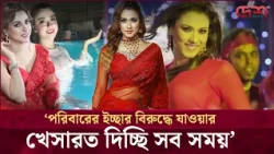 পরিবারের ইচ্ছার বিরুদ্ধে যাওয়ার খেসারত দিচ্ছি সব সময়: ববি | Desh TV Entertainment