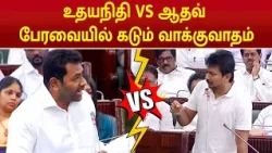 Udhayanidhi VS Aadhav.. பேரவையில் கடும் வாக்குவாதம் | CM Vijay | TN Assembly |