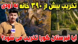Sozha: More Than 390 Houses to Be Demolished Soon / سوژه: بیش از ۳۹۰ خانه به‌ زودی تخریب می‌شود