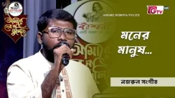 মনের মানুষ | আবৃত্তিশিল্পী এইচ, এম ফাহিম | GTV