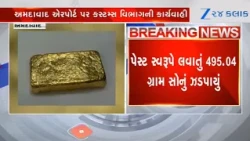 Gujarat: 495.04 Grams of Gold Paste Seized from Sharjah Flight Passenger at Ahmedabad Airport