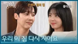 ＂우리 이 집 다시 지어요＂ 다시 이어진 도면을 바라보는 윤종훈 [기쁜 우리 좋은 날] | KBS 260904 방송