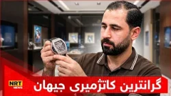 نرخی گرانترین کاتژمێری جیهان چەندە؟ محەمەد باقر فرۆشیاری کاتژمێر، باسی گرانترین کاتژمێر دەکات