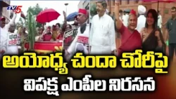 Opposition MPs Stage Protests in Parliament Over Alleged Ayodhya Donation Scam | TV5 News