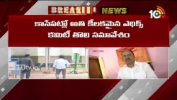 Ethics Committee|Review Padi KaushikReddy Case |పాడి కౌశిక్ రెడ్డి కేసుపై చర్చించనున్న ఎథిక్స్ కమిటీ