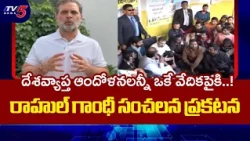 సత్యం అణచివేయబడుతోంది..Rahul Gandhi Launches Satyagraha Platform | TV5 News