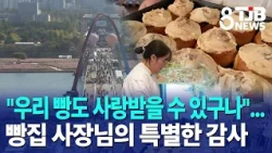 "I realized our bread could be loved too"... A special thank you from a bakery owner | TJB Daejeo...