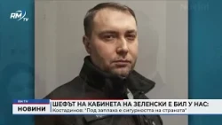 RM TV: Шефът на кабинета на Зеленски е бил у нас