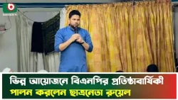 ভিন্ন আয়োজনে বিএনপির প্রতিষ্ঠাবার্ষিকী পালন করলেন  ছাত্রনেতা রুয়েল | BNP | Chatradal | Tv News