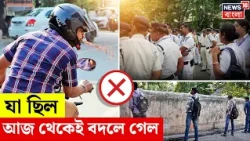 West Bengal News | ১ সেপ্টেম্বর থেকে নতুন নিয়ম | সরকারি কাজে কী কী বদল বাংলা ? | Bangla News | N18V