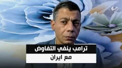 ترامب ينفي التفاوض مع ايران ومناورات إسرائيلية استعدادات للجولة المقبلة | طلعت طه
