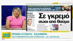 Πρωινή Ατζέντα 29/07/2026