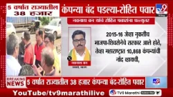 Rohit Pawar : '5 वर्षात राज्यातील 38 हजार कंपन्या बंद पडल्या'