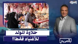 حلاوة المولد للأغنياء فقط.. أرقام قياسية تثقل كاهل الفقراء