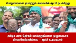 தமிழக அரசு தேர்தல் வாக்குறுதிகளை முழுமையாகநிறைவேற்றவில்லை - ஆர்பி உதயகுமார்