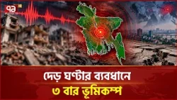 ভারত-মিয়ানমার সীমান্তে ভূমিকম্প, কেঁপেছে দেশের বিভিন্ন অঞ্চল | Bangladesh | Earthquake | Ekattor TV