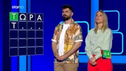 Lingo – Κατάφεραν να κερδίσουν τον τελικό η Μαριντένα και ο Κώστας;