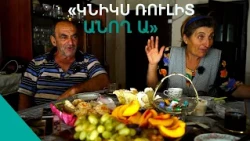 Ազիզ ռուլիտը իմ վրայա, ես որ չըլեմ կորած են սաղ, սարից իջել ենք հարստացած. բայեվոյ Գայանը