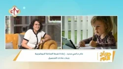 عام دراسي جديد... إعادة ضبط الساعة البيولوجية وبناء عادات التحصيل | صباح النور | 15-9-2026
