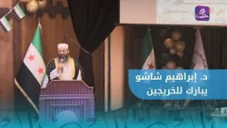 Dr. Ibrahim Shasho congratulates Sharia College graduates and honors the sacrifices of Aleppo’s s...
