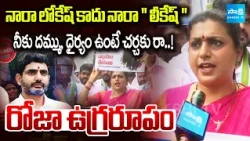 YSRCP Leader Roja Fire On Nara Lokesh Over DSC Scam | Tirupati | AP News | Sakshi TV