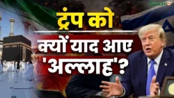 Middle East Crisis : तो ट्रंप को अल्लाह याद आया? | Donald Trump | Saudi Arabia |