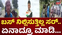 Koratagere Students Bus Problem: ಬಸ್‌ಗಾಗಿ ತುಮಕೂರಿನ ಕೊರಟಗೆರೆ ವಿದ್ಯಾರ್ಥಿಗಳ ಸಂಕಷ್ಟ