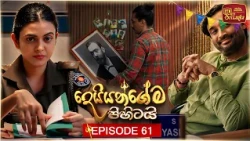 Deiyangema Pihitai (දෙයියන්ගේම පිහිටයි) | Episode 61 - (2026-08-24) | ITN