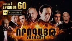 ՈՐՈԳԱՅԹ #60 | Վերջնական հանդիպում և անսպասելի հանգուցալուծում | Vorogayt Series S1E060