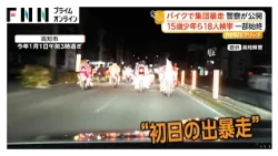 “初日の出暴走”の映像公開　少年ら18人検挙　信号無視、蛇行運転、広がり走行など　高知市（2026年10月20日）