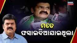 ମତେ ଫସାଇଦିଆଯାଇଥିଲା Bikram Panda Gets Justice | BJD Leader Says He Was Framed in Conspiracy