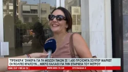 Πρεμιέρα σήμερα για τη μείωση τιμών σε 1.660 προϊόντα σούπερ μάρκετ